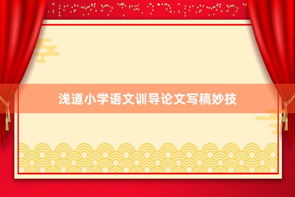 浅道小学语文训导论文写稿妙技